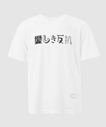 愛しき反抗