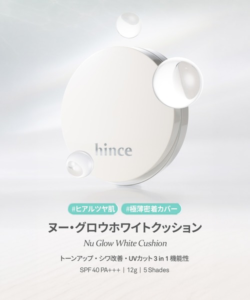hince（ヒンス）の「【ZOZO限定】ヌーグロウホワイトクッションセット（本体・ミニサイズクッション・ポーチ付き）（ファンデーション・レディース・21 ピュアアイボリー/17 ライト・FREE）」の8枚目の写真