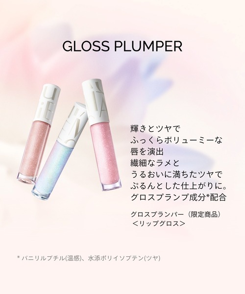 マキアージュ グロスプランパー 限定 Bloom Collection【数量限定