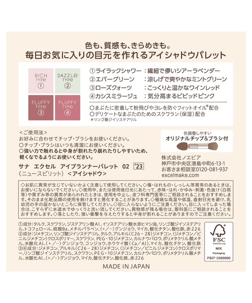 サナ エクセル アイプランナーパレット '23（アイシャドウ）｜excel