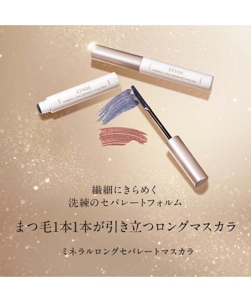 ETVOS(エトヴォス)の「ミネラルロングセパレートマスカラ(マスカラ・レディース・#リフレットブラウン/#サファイアブルー・FREE)」の3枚目の写真