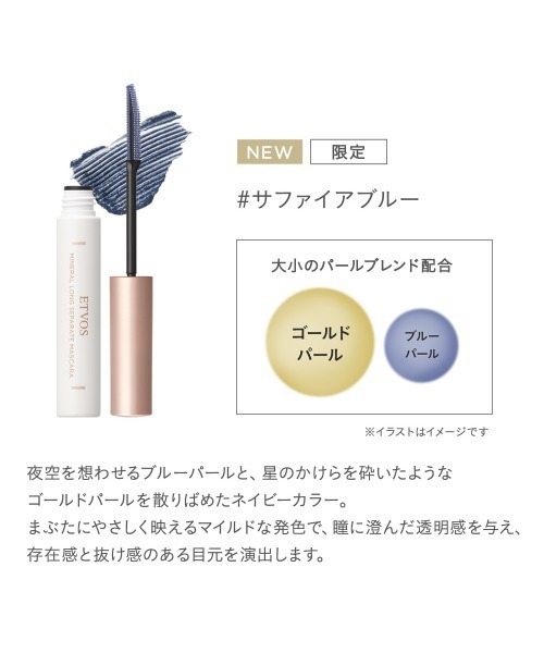 ETVOS(エトヴォス)の「ミネラルロングセパレートマスカラ(マスカラ・レディース・#リフレットブラウン/#サファイアブルー・FREE)」の5枚目の写真