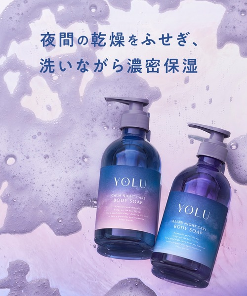 セール】YOLU ヨル ナイトケア ボディソープ ボディミルク