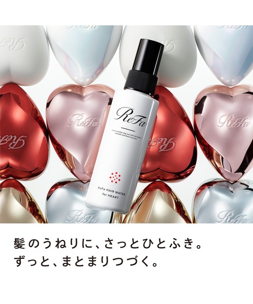 リファ ハートブラシ & ヘアウォーターフォーハート セット（ヘアケア