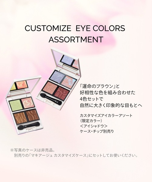 マキアージュ カスタマイズアイカラー アソート 限定 Bloom Collection