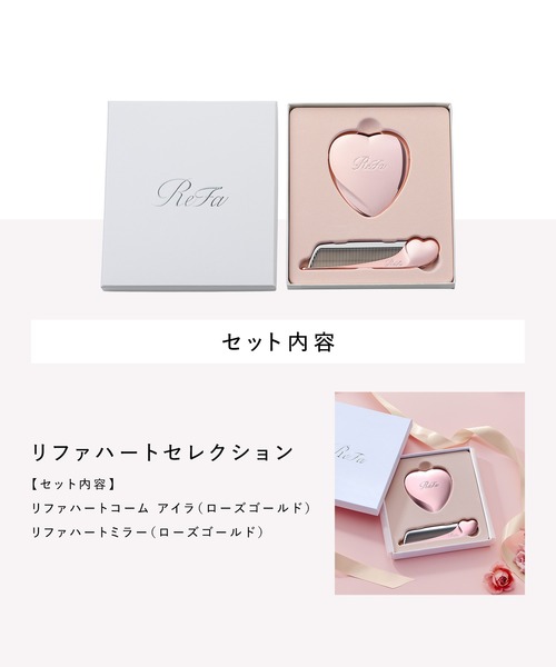 リファ ハートセレクション（ハートコームアイラ ・ハートミラー