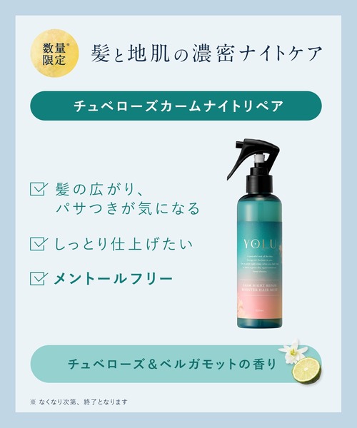 YOLU（ヨル）の「YOLU ヨル チュベローズ カームナイトリペア