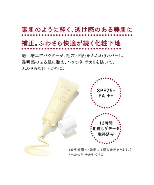 INTEGRATE（インテグレート）の「インテグレート エアフィール