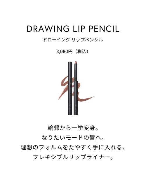 Celvoke(セルヴォーク)の「Celvoke / ドローイング リップ ペンシル(口紅/リップティント/グロス・レディース・03 オレンジチャイ/02 クラシックピンク/01 バーントトープ・FREE)」の5枚目の写真