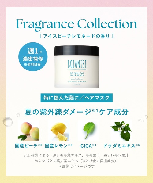 セール】BOTANIST ボタニスト 2025年夏限定 ボタニカル ヘアマスク