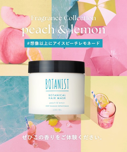 セール】BOTANIST ボタニスト 2025年夏限定 ボタニカル ヘアマスク