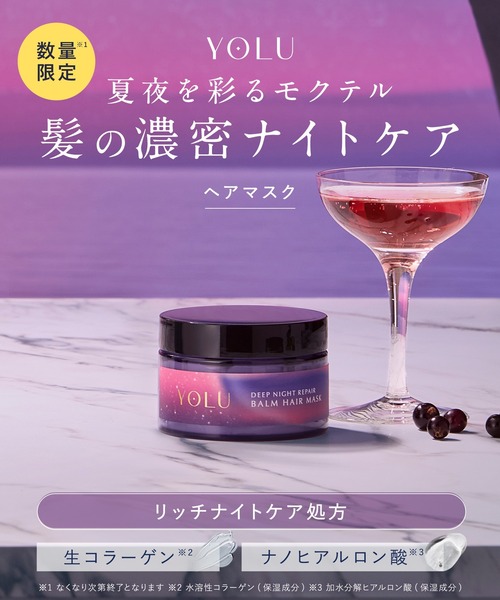リジェ　ヘアマスク セール】YOLU ヨル 2025年夏限定 モクテル ディープナイトリペア