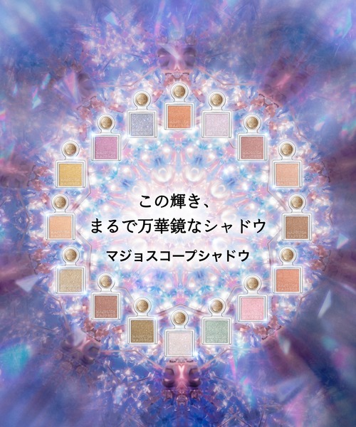 MAJOLICA MAJORCA(マジョリカマジョルカ)の「マジョリカ マジョルカ マジョスコープシャドウ(アイシャドウ・レディース・BE203 できたての綿菓子 (パールタイプ)/VI419 承認欲求 (パールタイプ)/WT931 金平糖 (グリッタータイプ)/BR317 期待の星 (パールタイプ)/GR121 ソーダ水 (ラメタイプ)/PK122 ピオニーのしずく (ラメタイプ)/BR311 スターの風格 (パールタイプ)/PK310 微熱 (パールタイプ)/BE286 伝説のゴージャス姉妹 (パールタイプ)/OR318 にんじんラぺ (パールタイプ)/PK712 恋模様 (パールタイプ)/BE384 あけたてのコルク (パールタイプ)/BL132 オーロラ観測 (グリッタータイプ)/GD815 ミモザの花束 (パールタイプ)/BE123 未来都市 (ラメタイプ)/VI124 魔法少女 (ラメタイプ)・フリ-)」の20枚目の写真