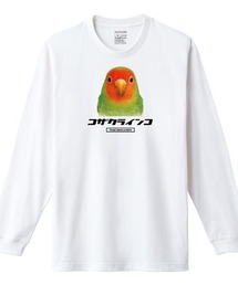 Moftique(モフティック) 長袖Tシャツ コザクラインコ インコ 鳥 ペット アニマル プリント 袖リブ ロンT トップス メンズ ユニセックス