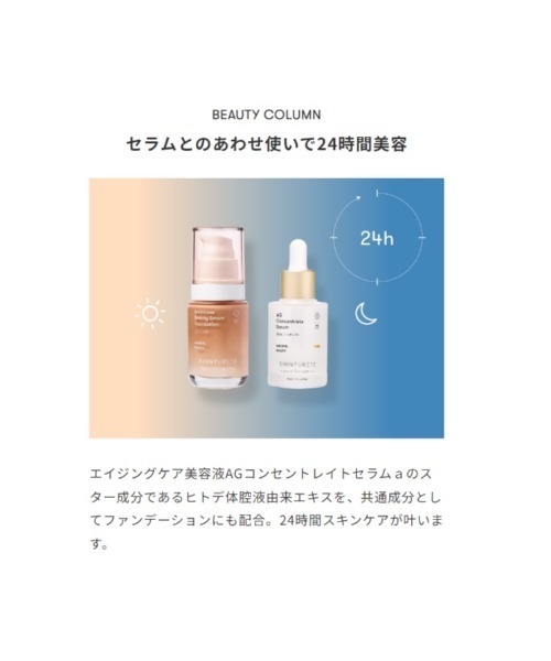 シンピュルテ アンビシャス ビューティーセラムファンデーション