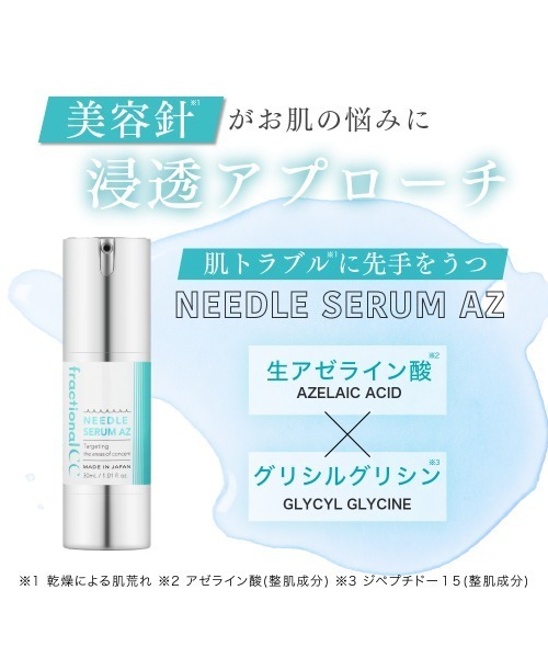 ニードルセラムAZ（美容液/オイル/クリーム）｜fractionalCC