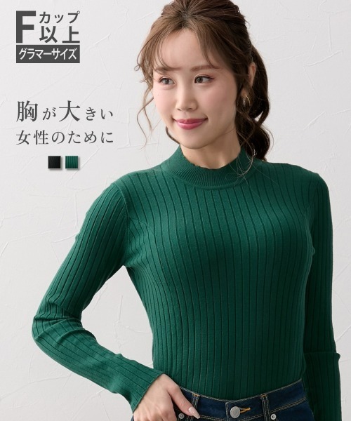 大きい胸専用】ぴったりシルエットプチハイニット（ニット/セーター