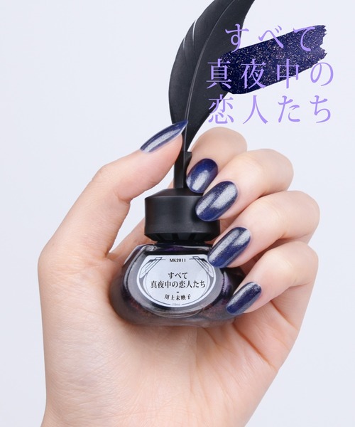 et seq.】MK2011 すべて真夜中の恋人たち【羽根ペンネイルポリッシュ