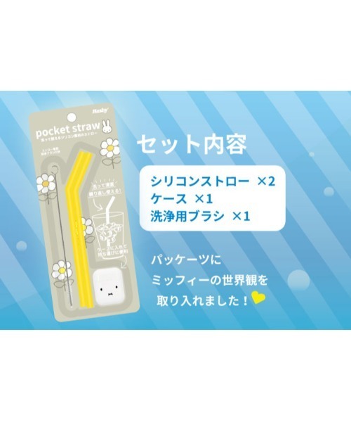 BREEZE（ブリーズ）の「Hashy ポケットシリコンストロー＿ミッフィーフェース（その他雑貨・キッズ・マルチ・FREE）」の3枚目の写真