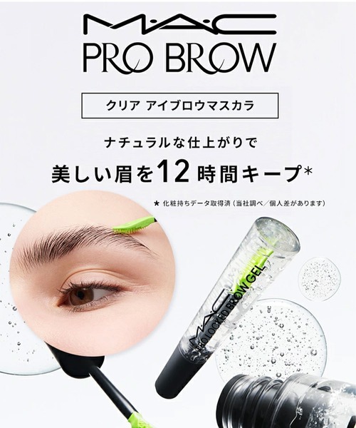 R BLOW  プロ用  アイブロウ スタイリングセット プロ ロックド ブロウ ジェル（アイブロウ）｜M・A・C（マック）の