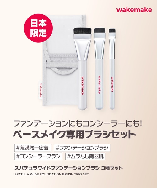 wakemake（ウェイクメイク）の「[セット品]スパチュラワイドファンデーションブラシ 3種セット（メイクブラシ・レディース・その他・FREE）」の2枚目の写真