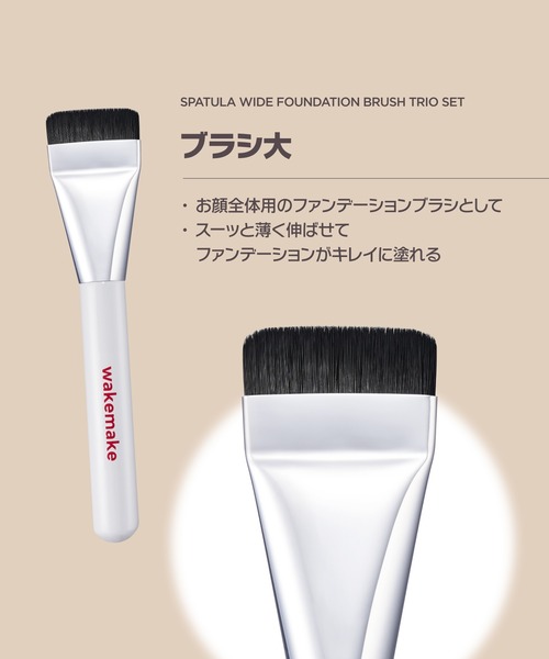 wakemake（ウェイクメイク）の「[セット品]スパチュラワイドファンデーションブラシ 3種セット（メイクブラシ・レディース・その他・FREE）」の3枚目の写真
