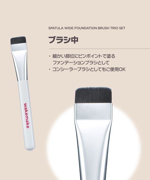 wakemake（ウェイクメイク）の「[セット品]スパチュラワイドファンデーションブラシ 3種セット（メイクブラシ・レディース・その他・FREE）」の4枚目の写真