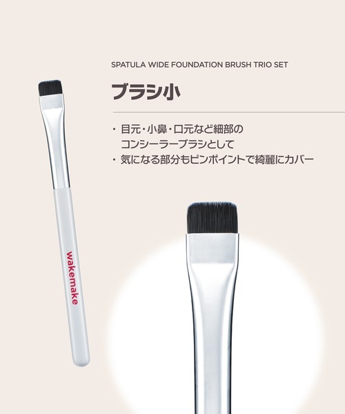 wakemake（ウェイクメイク）の「[セット品]スパチュラワイドファンデーションブラシ 3種セット（メイクブラシ・レディース・その他・FREE）」の5枚目の写真