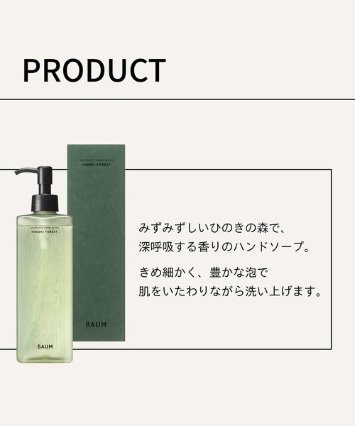 BAUM アロマティック ハンドウォッシュ n ヒノキ フォレスト