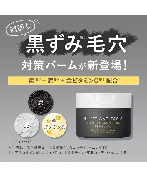 PERFECT ONE FOCUS（パーフェクトワンフォーカス）の「【クレンジング＆マスクセット】パーフェクトワンフォーカス スムースクレンジングバーム ディープブラック VCチャージ スムースマスク（スキンケアキット/ギフトセット・レディース・その他・FREE）」の2枚目の写真