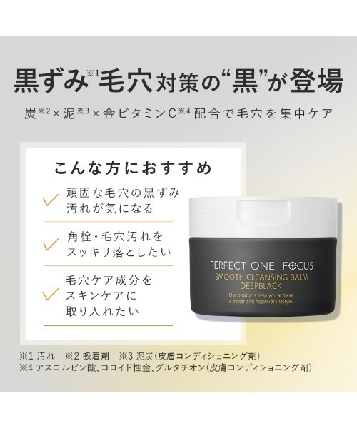 PERFECT ONE FOCUS（パーフェクトワンフォーカス）の「【クレンジング＆マスクセット】パーフェクトワンフォーカス スムースクレンジングバーム ディープブラック VCチャージ スムースマスク（スキンケアキット/ギフトセット・レディース・その他・FREE）」の3枚目の写真