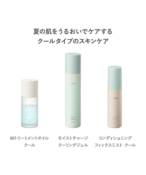 RMK モイストチャージクーリングジェル Wトリートメントオイルクール　限定品 数量限定】RMK モイストチャージ クーリングジェル（化粧水