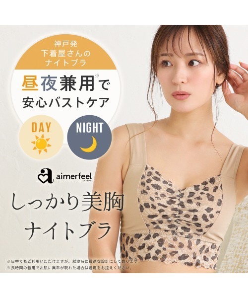 aimerfeel（エメフィール）の「ダルメシアン しっかり美胸 夢ごこち 綿混 ナイトブラ 単品ブラジャー（ナイトブラ・レディース・モカ/ブラウン・SMALL/MEDIUM/LARGE/X-LARGE）」の11枚目の写真