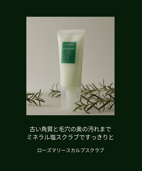 AROMATICA（アロマティカ）の「ローズマリー スカルプ スクラブ（その他ボディ・ヘアケア・レディース・その他・FREE）」の3枚目の写真