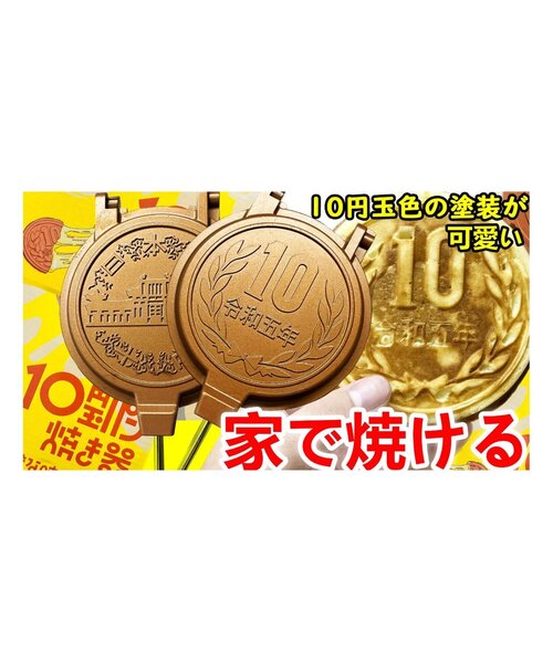 セール】10円玉パン焼き器（キッチンツール）｜BREEZE（ブリーズ）の