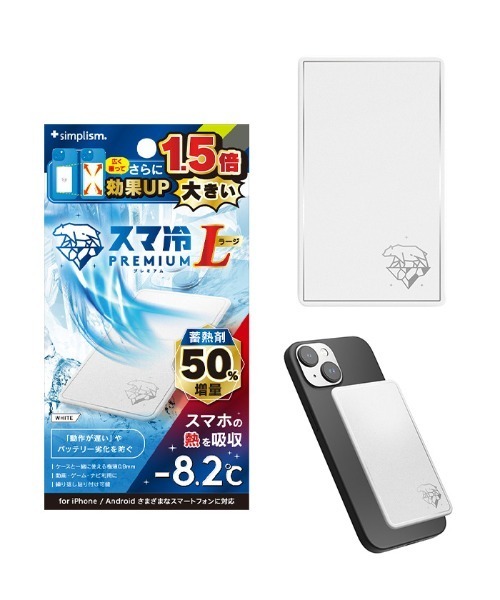スマ冷え Premium Simplism シンプリズム 貼って剥がせる