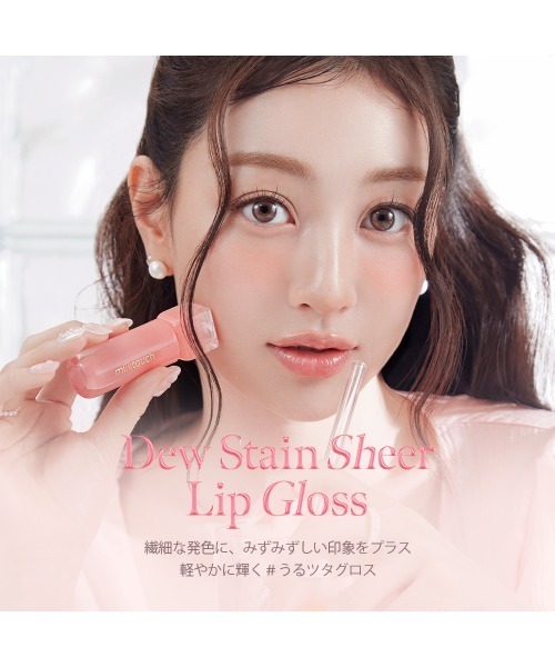 Milk Touch(ミルクタッチ)の「<全13色> デューステインシアーリップグロス(口紅/リップティント/グロス・レディース・03ピオニーレイン/01モーニングヘイズ(WEB限定カラー)/02バブリーピンク/07モーヴシャワー/04メロウエンディング(WEB限定カラー)/05ピーチドロップ/06ローズデミュア・FREE)」の18枚目の写真