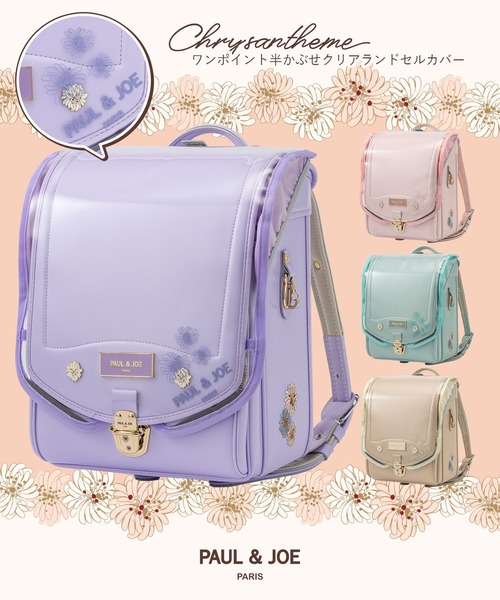 PAUL&JOE（ポールアンドジョー）の「PAUL & JOE(ポール & ジョー)クリザンテームワンポイント半かぶせクリアランドセルカバー（ランドセル・キッズ・パープル/ミント/ピンク/ホワイト・ONE SIZE）」の10枚目の写真