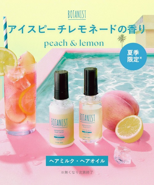 BOTANIST ボタニスト 2025年夏限定 ボタニカル ヘアオイル アイ
