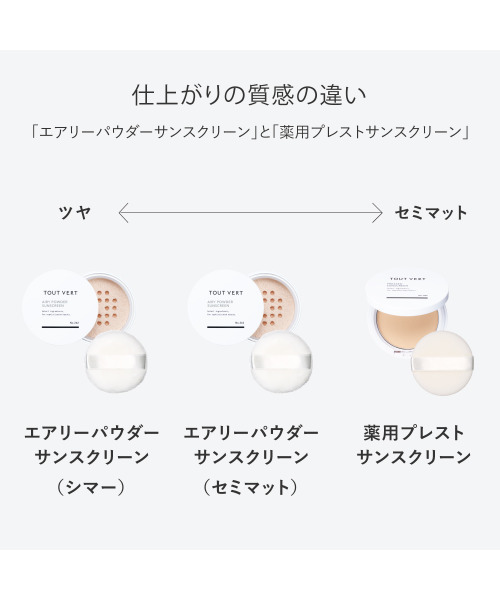 TOUT VERT(トゥヴェール)の「【NEW】トゥヴェール 薬用プレストサンスクリーン<医薬部外品>(日焼け止め/UVケア・レディース・クリアベージュ・FREE)」の12枚目の写真