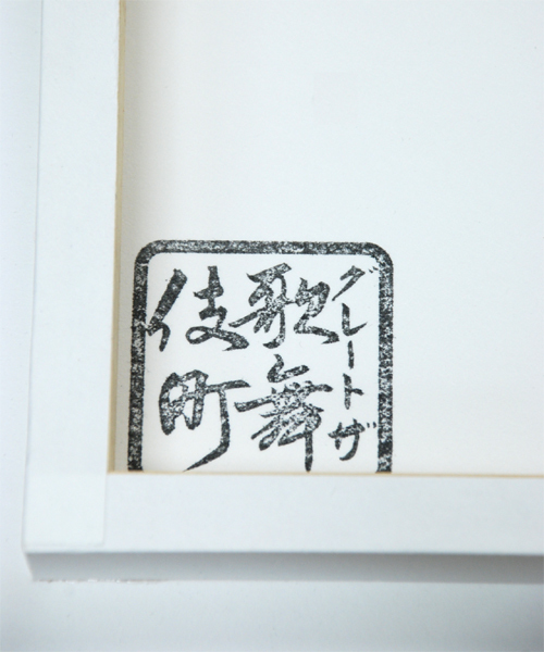 TOKYO CULTUART by BEAMS（トウキョウカルチャートバイビームス）の「グレート・ザ・歌舞伎町 / Girl in village（ポスター/アート・メンズ・その他1・ONE SIZE）」の2枚目の写真