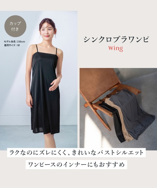 WING（ウイング）の「「シンクロブラワンピ」　カップ付きワンピース（インナーウェア/肌着・レディース・ブラック/チャコール/ブラウン・M/L/LL）」の5枚目の写真