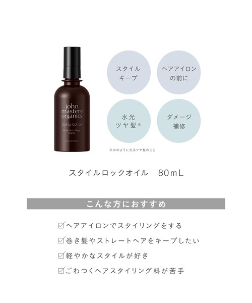 スタイルロックオイル 80mL（ヘアスタイリング/ヘアワックス）｜john