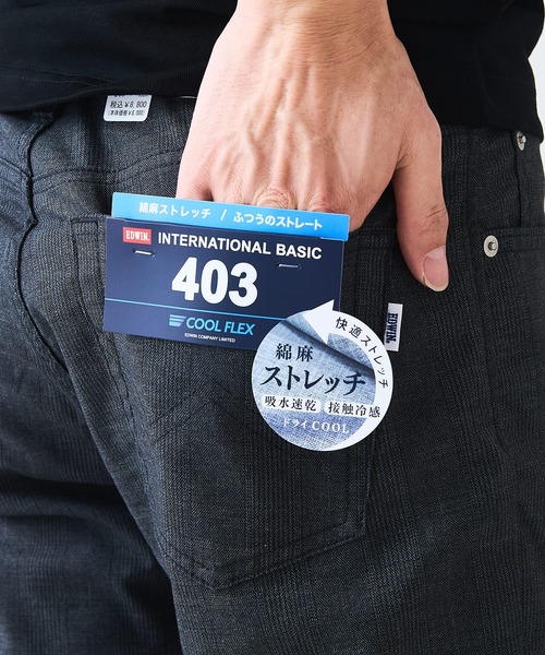 【EDWIN/エドウィン】インターナショナルベーシック COOL 麻 デニムパンツ チノパンツ レギュラーストレート