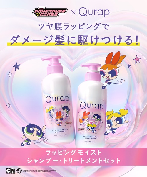 キュラップ パワーパフガールズ シャンプー トリートメントセット セール】Qurap キュラップ シャンプー トリートメント セット