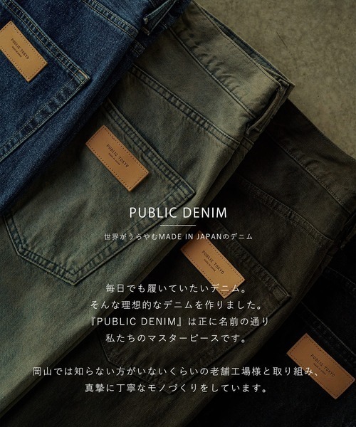 パブリックトウキョウ　PUBLIC DENIM　ガゼットテーパードデニム セットアップ対応〉PUBLIC DENIM ガゼットテーパードデニム /日本製