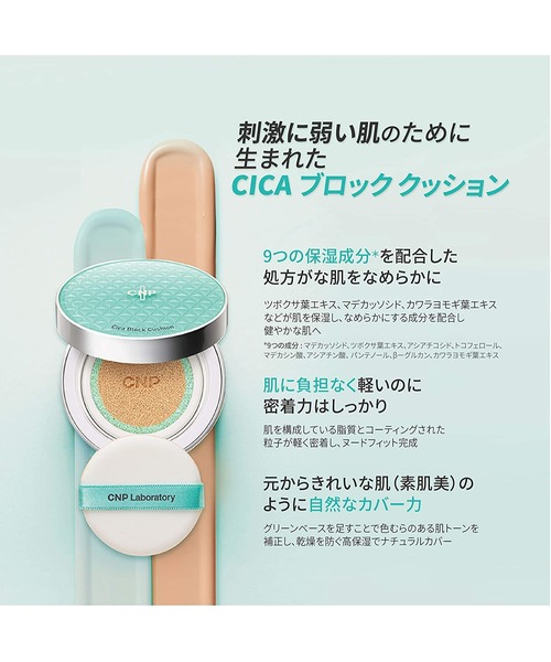 CNP Laboratory(シーエヌピー ラボラトリー)の「CNP CICA クッション 単品 #21 ライトベージュ 【シナモロール】(ファンデーション・レディース・その他・FREE)」の5枚目の写真