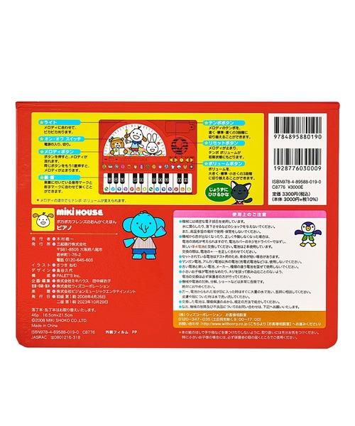 MIKI HOUSE（ミキハウス）の「【ポカポカフレンズのおんがくえほん