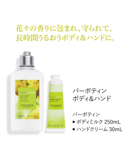 L'OCCITANE（ロクシタン）の「バーボティン ボディミルク＆ハンド