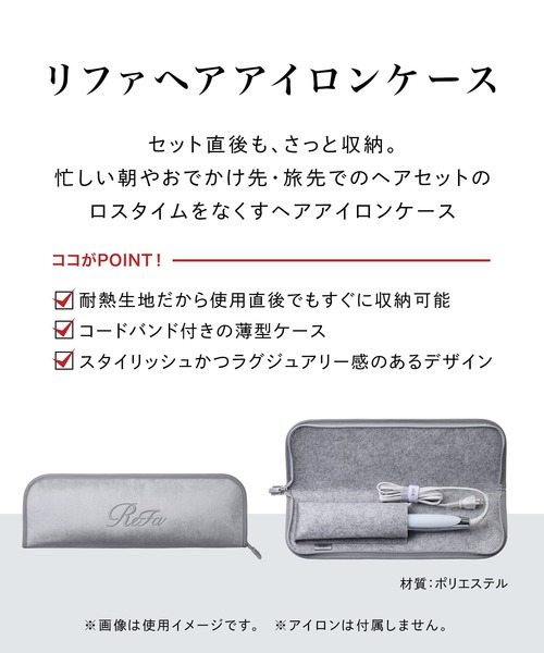 ReFa HAIR IRON CASE / リファヘアアイロンケース（美容器具